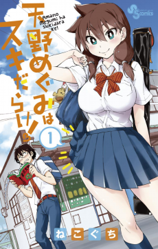 Amano Megumi wa Suki Darake! Cover Image