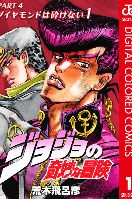 JoJo's Bizarre Adventure Part 4 Diamond Is Unbreakable Official Colored Cover Image