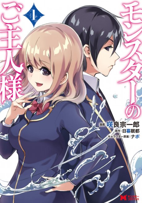 Monster no Goshujin-sama ES Cover Image