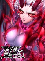 My Wife is the Demon Queen Cover Image