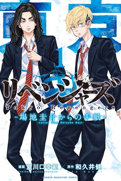 Tokyo Revengers Baji Keisuke Kara No Tegami FR Cover Image
